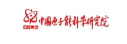 中国原子能科研院