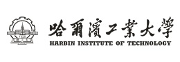 哈尔滨工业大学